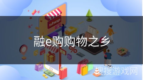 融e购购物之乡