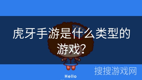 虎牙手游是什么类型的游戏？