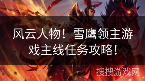 风云人物！雪鹰领主游戏主线任务攻略！
