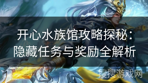 开心水族馆攻略探秘：隐藏任务与奖励全解析