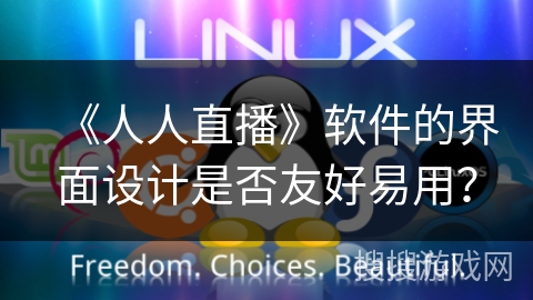 《人人直播》软件的界面设计是否友好易用？