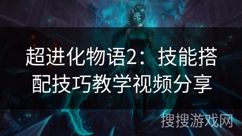 超进化物语2：技能搭配技巧教学视频分享