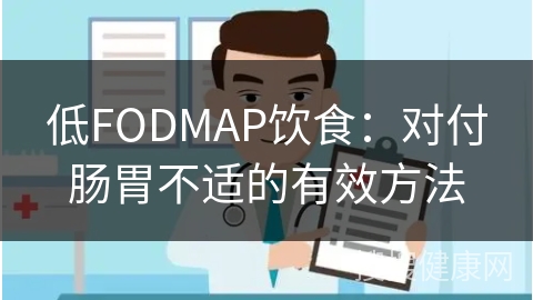 低FODMAP饮食：对付肠胃不适的有效方法