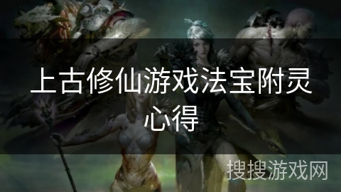 上古修仙游戏法宝附灵心得