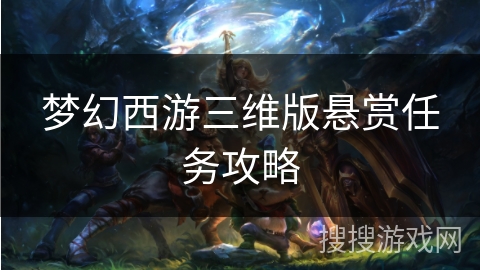 梦幻西游三维版悬赏任务攻略