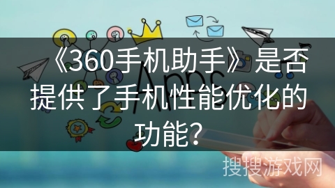《360手机助手》是否提供了手机性能优化的功能？