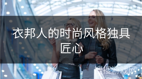 衣邦人的时尚风格独具匠心