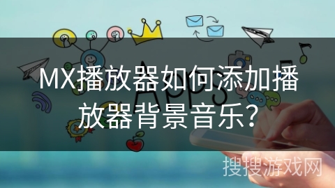 MX播放器如何添加播放器背景音乐？