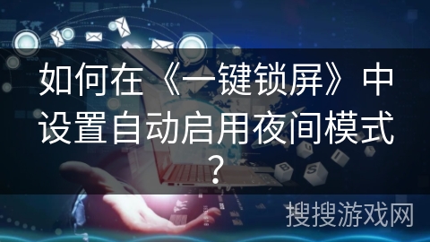 如何在《一键锁屏》中设置自动启用夜间模式？