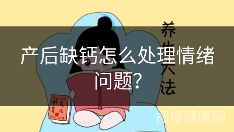 产后缺钙怎么处理情绪问题？