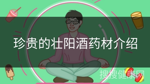 珍贵的壮阳酒药材介绍