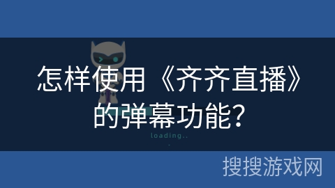 怎样使用《齐齐直播》的弹幕功能？