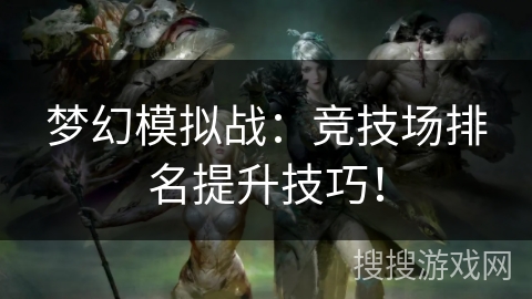 梦幻模拟战：竞技场排名提升技巧！