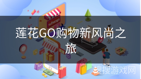 莲花GO购物新风尚之旅