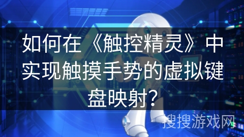 如何在《触控精灵》中实现触摸手势的虚拟键盘映射？