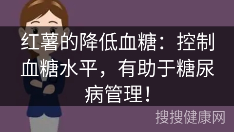 红薯的降低血糖：控制血糖水平，有助于糖尿病管理！