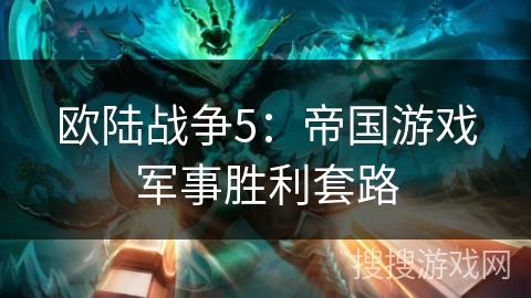 欧陆战争5：帝国游戏军事胜利套路