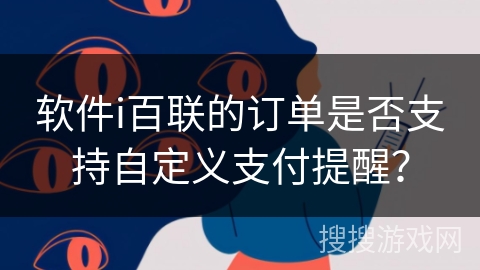 软件i百联的订单是否支持自定义支付提醒？