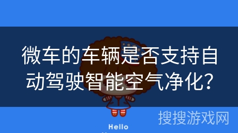 微车的车辆是否支持自动驾驶智能空气净化？