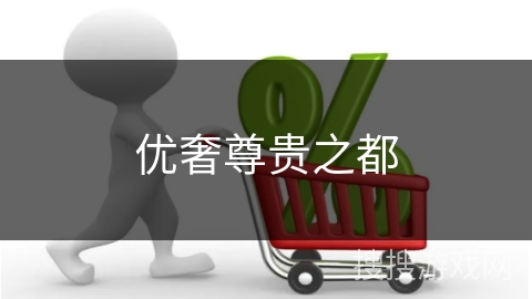 优奢尊贵之都
