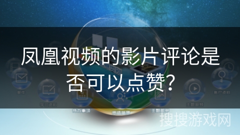 凤凰视频的影片评论是否可以点赞？