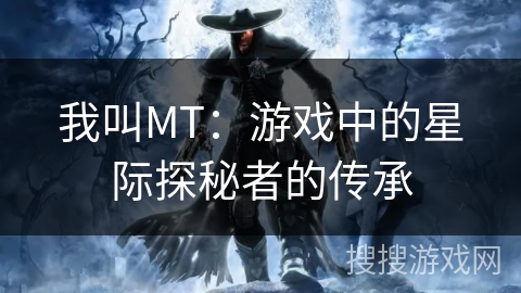 我叫MT：游戏中的星际探秘者的传承