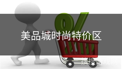 美品城时尚特价区