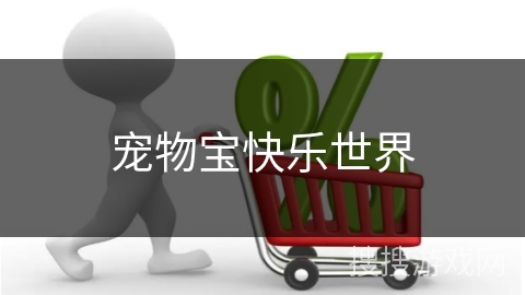 宠物宝快乐世界