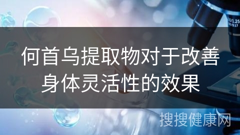 何首乌提取物对于改善身体灵活性的效果