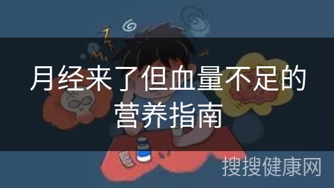 月经来了但血量不足的营养指南