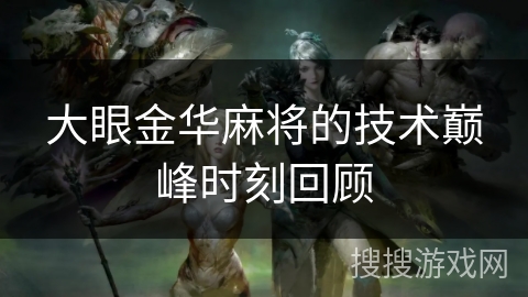 大眼金华麻将的技术巅峰时刻回顾