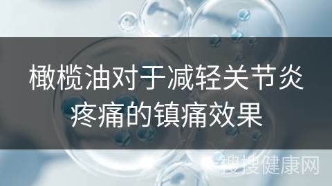 橄榄油对于减轻关节炎疼痛的镇痛效果