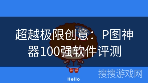 超越极限创意：P图神器100强软件评测