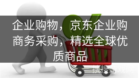 企业购物，京东企业购商务采购，精选全球优质商品