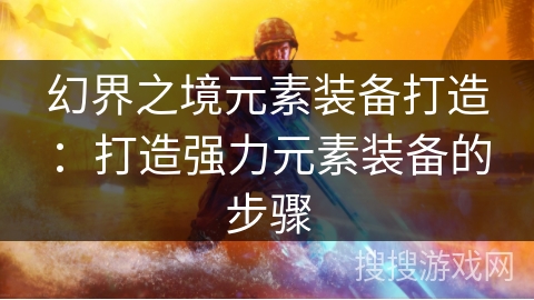 幻界之境元素装备打造：打造强力元素装备的步骤