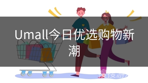 Umall今日优选购物新潮