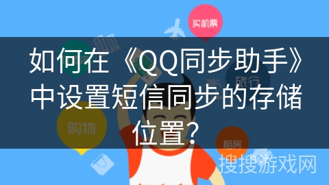 如何在《QQ同步助手》中设置短信同步的存储位置？