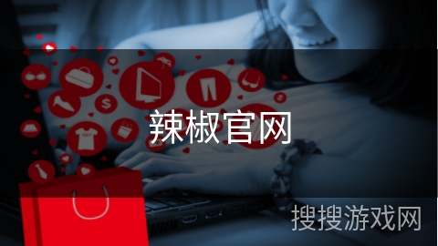 辣椒官网