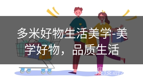 多米好物生活美学-美学好物，品质生活