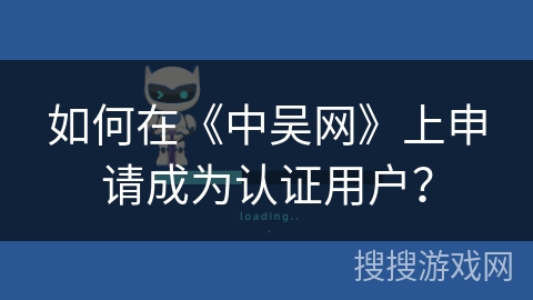 如何在《中吴网》上申请成为认证用户？