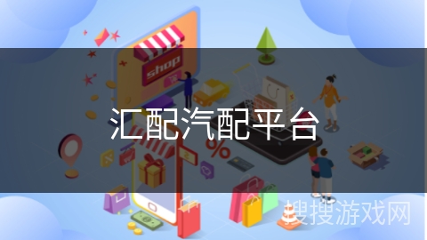 汇配汽配平台