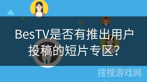BesTV是否有推出用户投稿的短片专区？