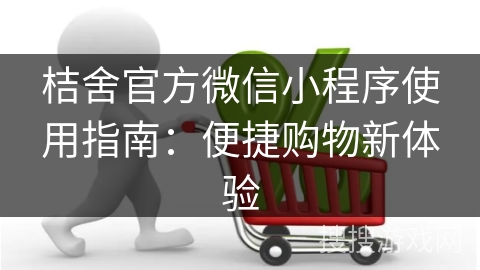 桔舍官方微信小程序使用指南：便捷购物新体验