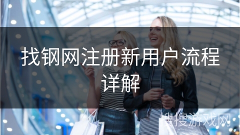 找钢网注册新用户流程详解