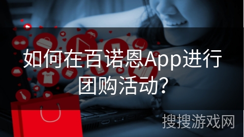 如何在百诺恩App进行团购活动？