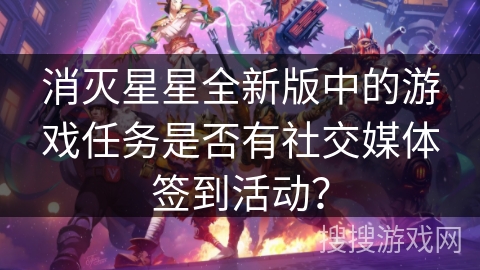 消灭星星全新版中的游戏任务是否有社交媒体签到活动？