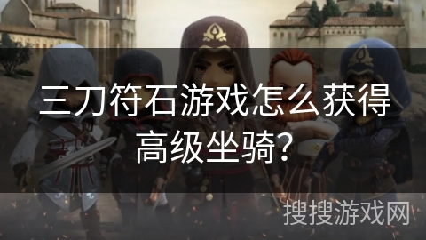 三刀符石游戏怎么获得高级坐骑？