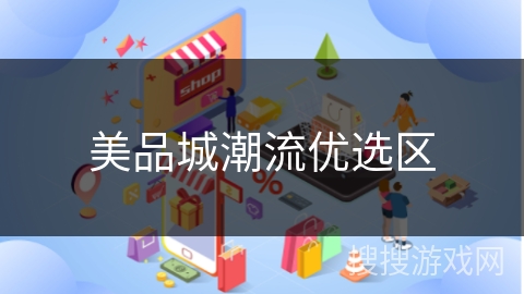 美品城潮流优选区