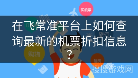 在飞常准平台上如何查询最新的机票折扣信息？