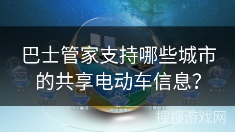 巴士管家支持哪些城市的共享电动车信息？